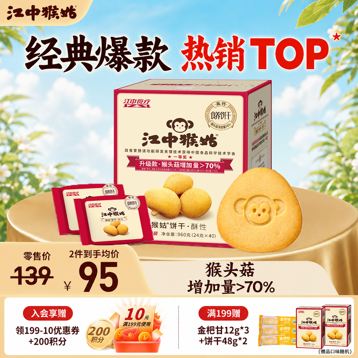 江中猴姑猴头菇酥性饼干960g 赠饼干48g*2盒 59.1元 - 线报酷 江中猴姑猴头菇酥性饼干960g 赠饼干48g*2盒 59.1元 - 线报酷