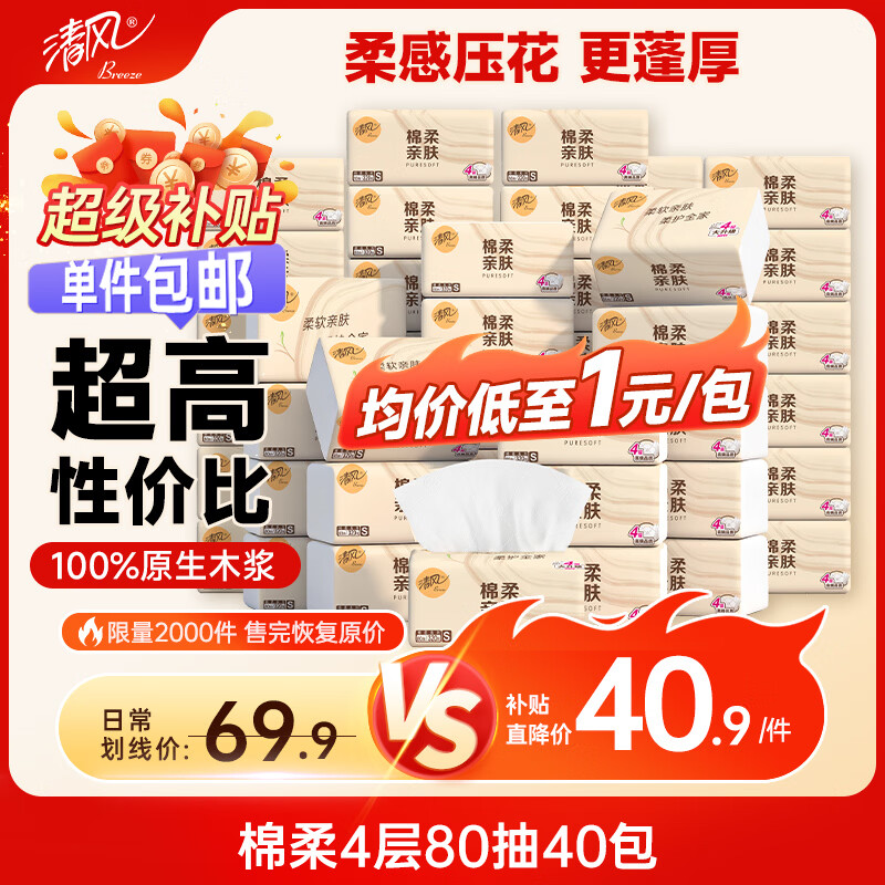 清风抽纸 棉柔80抽40包S码 浏览弹限时5立减 拍5件171.5元反50卡 - 86线报