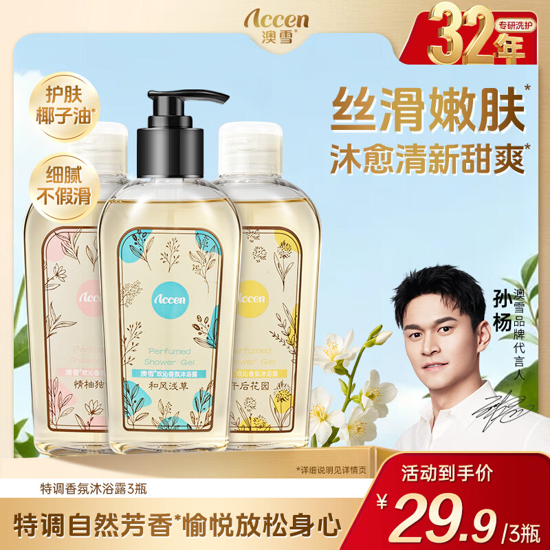 澳雪鲜萃花香沐浴露300ml*3 19.9元 - 86线报