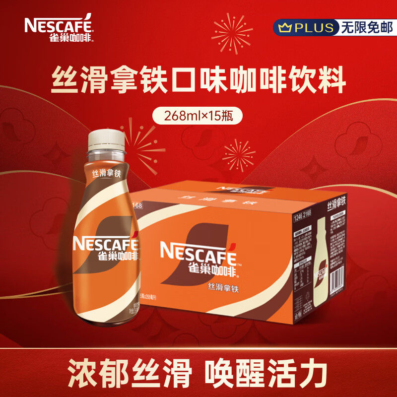 🈶雀巢 Nestle 即饮咖啡 丝滑拿铁口味 咖啡饮料 268ml*15瓶 - 86线报