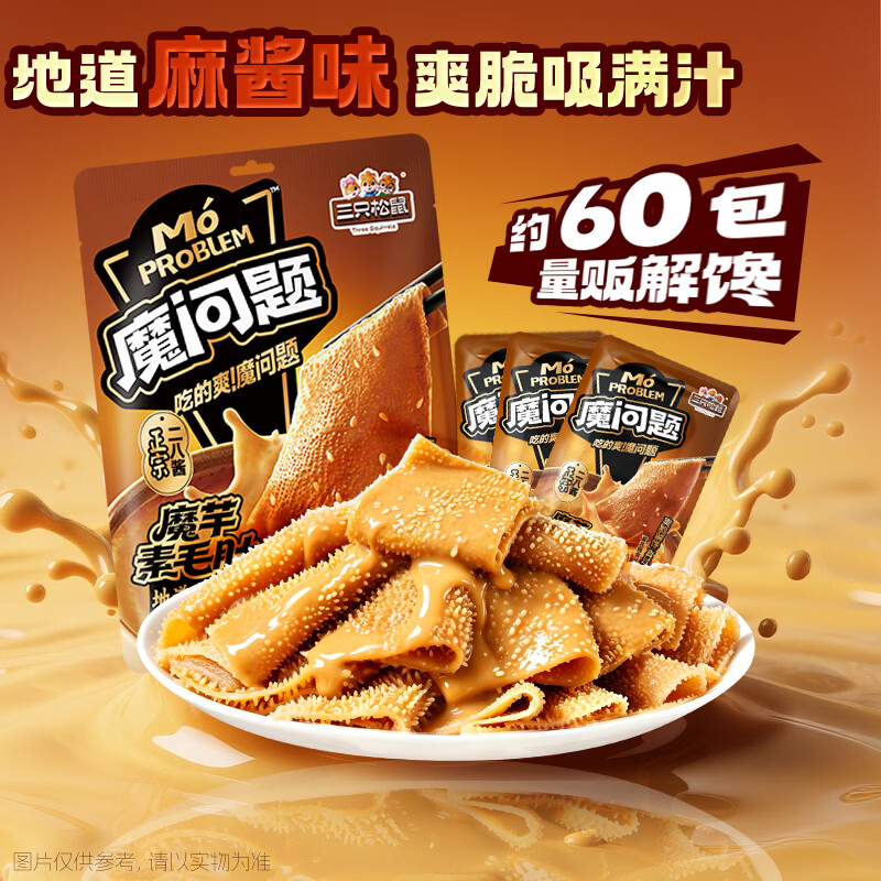 三只松鼠麻酱素毛肚540g/60包 15.9元 - 86线报