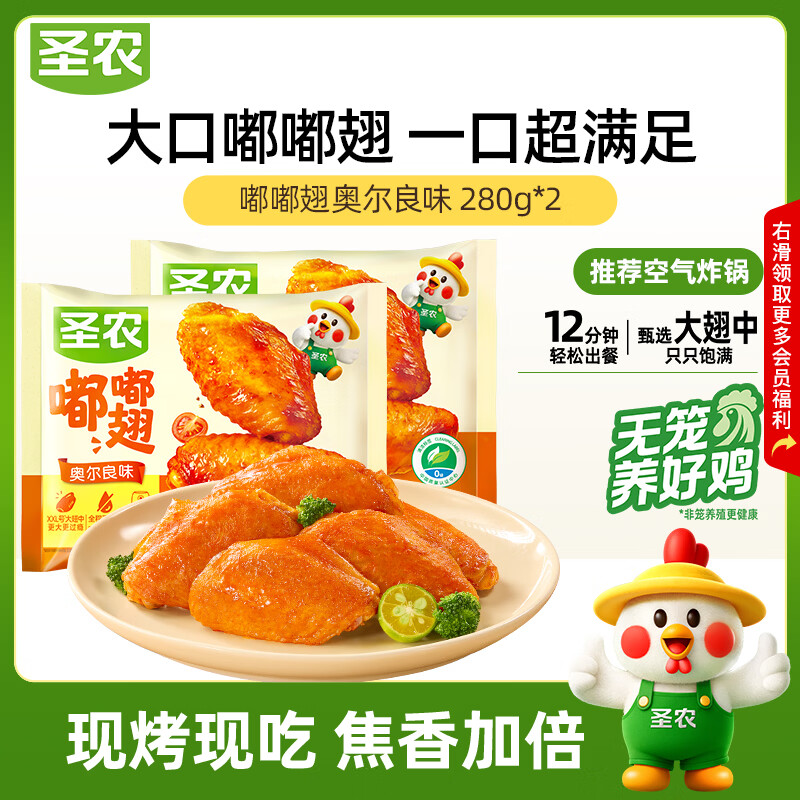 圣农嘟嘟翅中280g*2袋/大鸡腿950g/脆皮翅根2.6斤任选2件 84.9元 - 线报酷