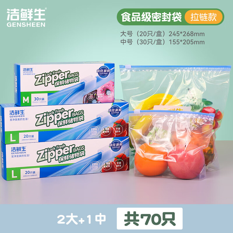 洁鲜生多功能拉链密封袋L号2盒+M号1盒共70只 17.9元 - 线报酷