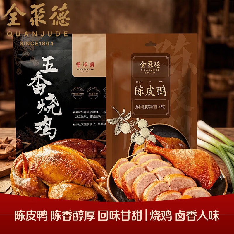 全聚德陈皮鸭500g 五香烧鸡500g 39.8元 - 86线报