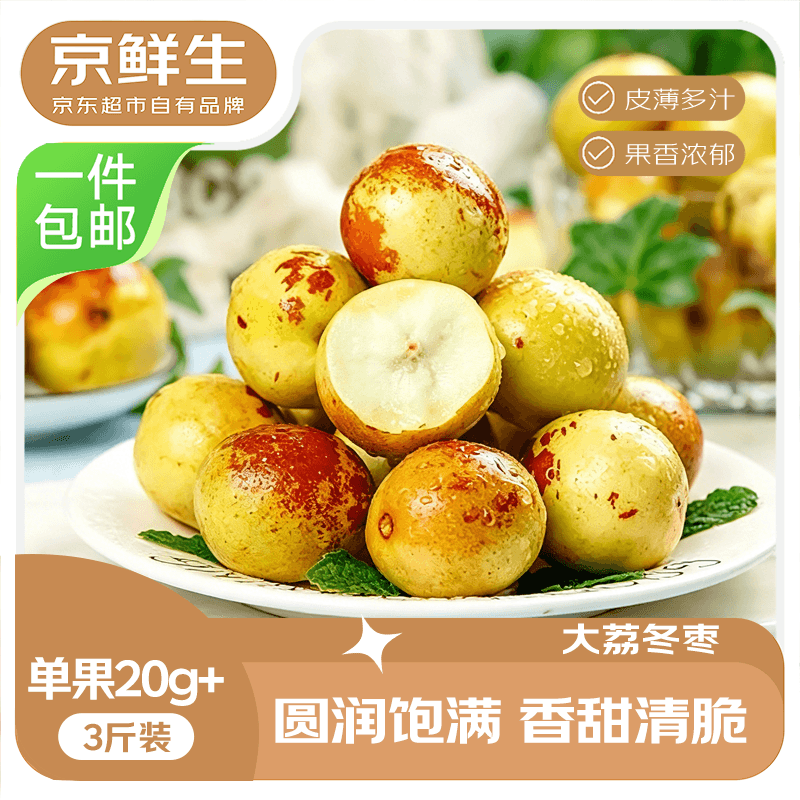 京鲜生大荔冬枣3斤果王级大果20-25g大颗 24.9元 - 86线报