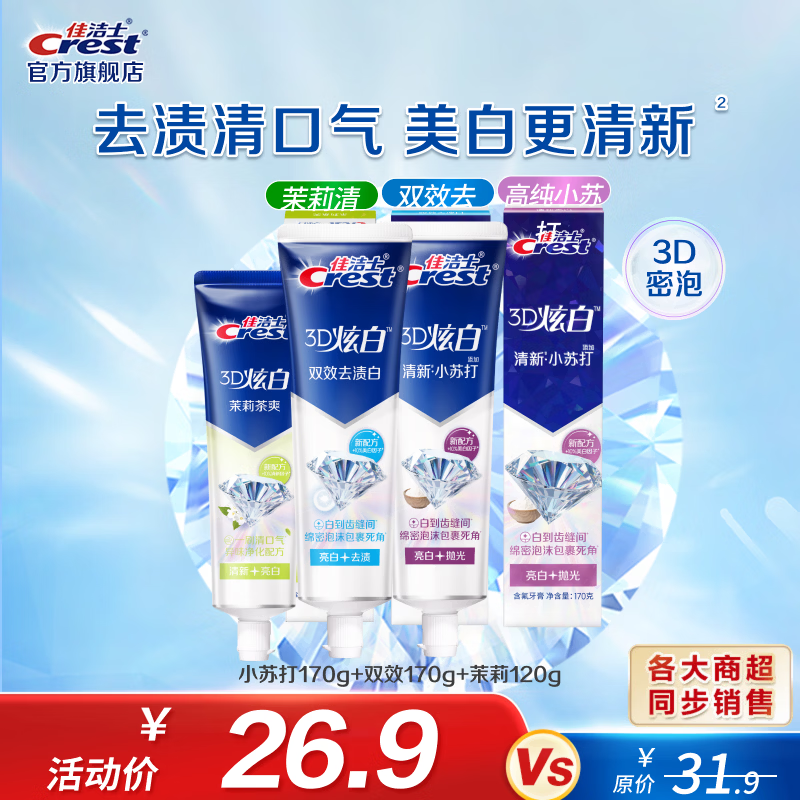 佳洁士3D炫白牙膏组合3支共460g 19.9元 - 86线报