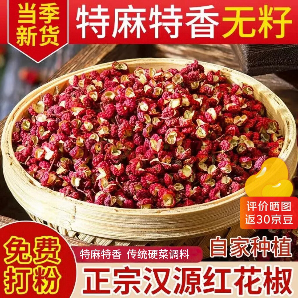四川花椒袋装250g 16.9元 - 86线报