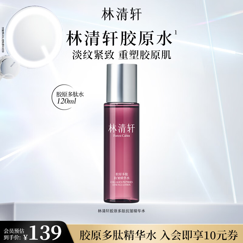 林清轩胶原多肽抗皱精华水120ml 49元，林清轩胶原精华液30ml 49元 - 86线报