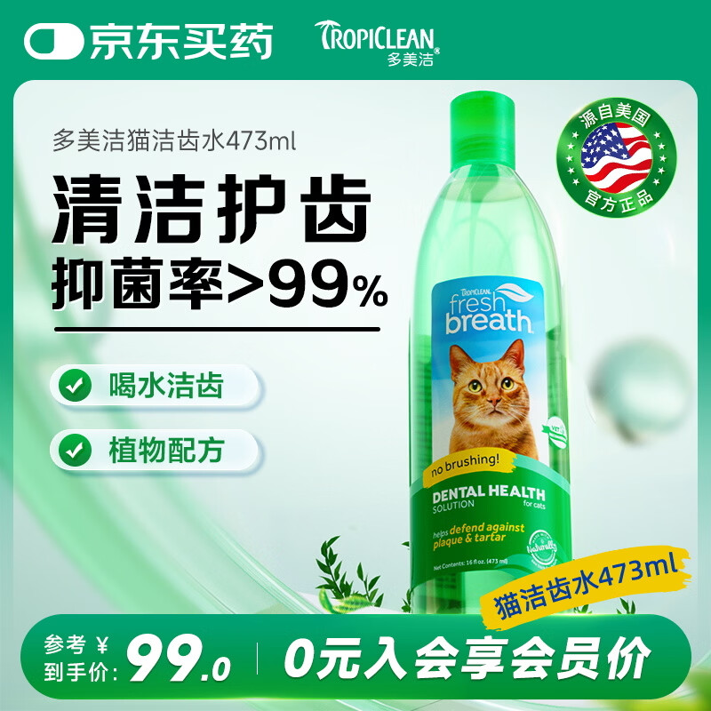 多美洁猫咪洁齿水473ml 61元 - 线报酷 多美洁猫咪洁齿水473ml 61元 - 线报酷