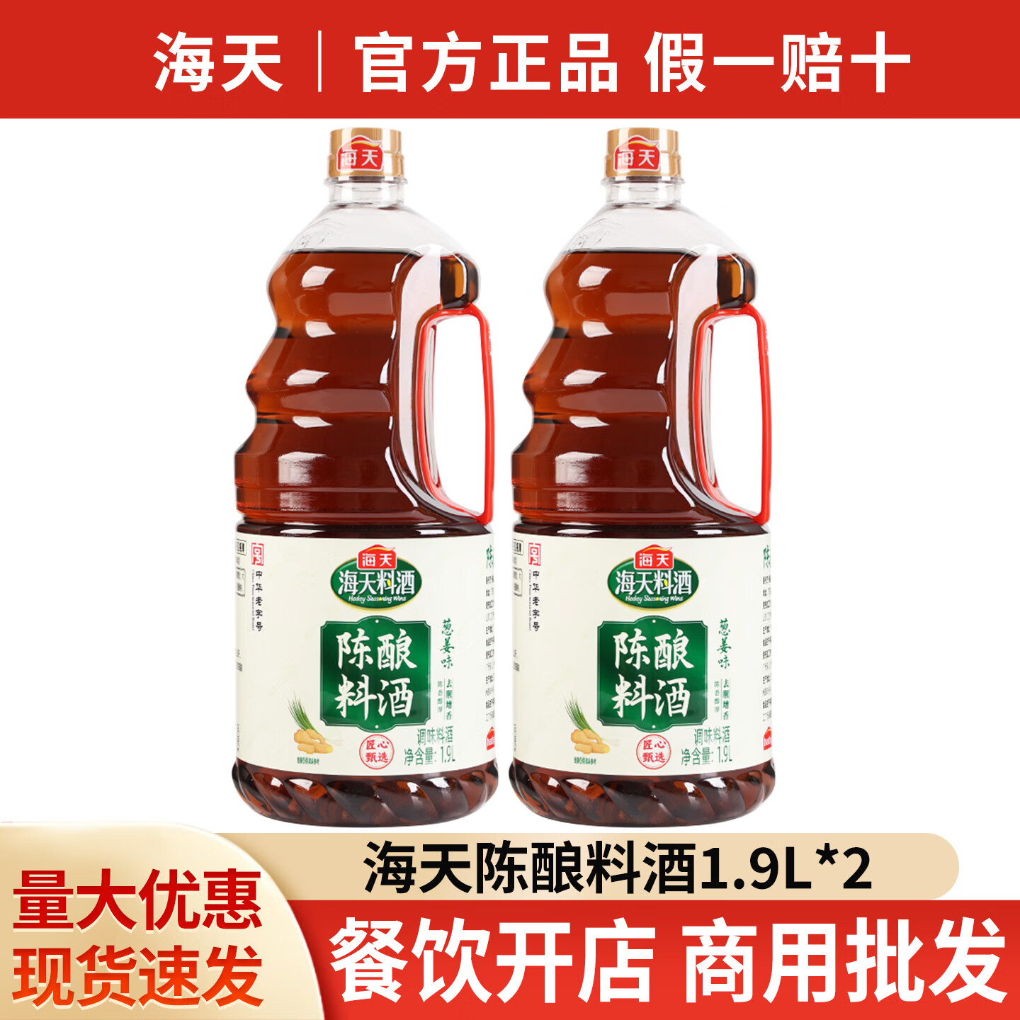 海天陈酿料酒葱姜味1.9L*2瓶 15.9元 - 86线报