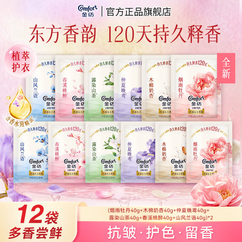 金纺香氛衣物护理剂组套40g*12袋 赠同款12袋共24袋 65元 - 86线报