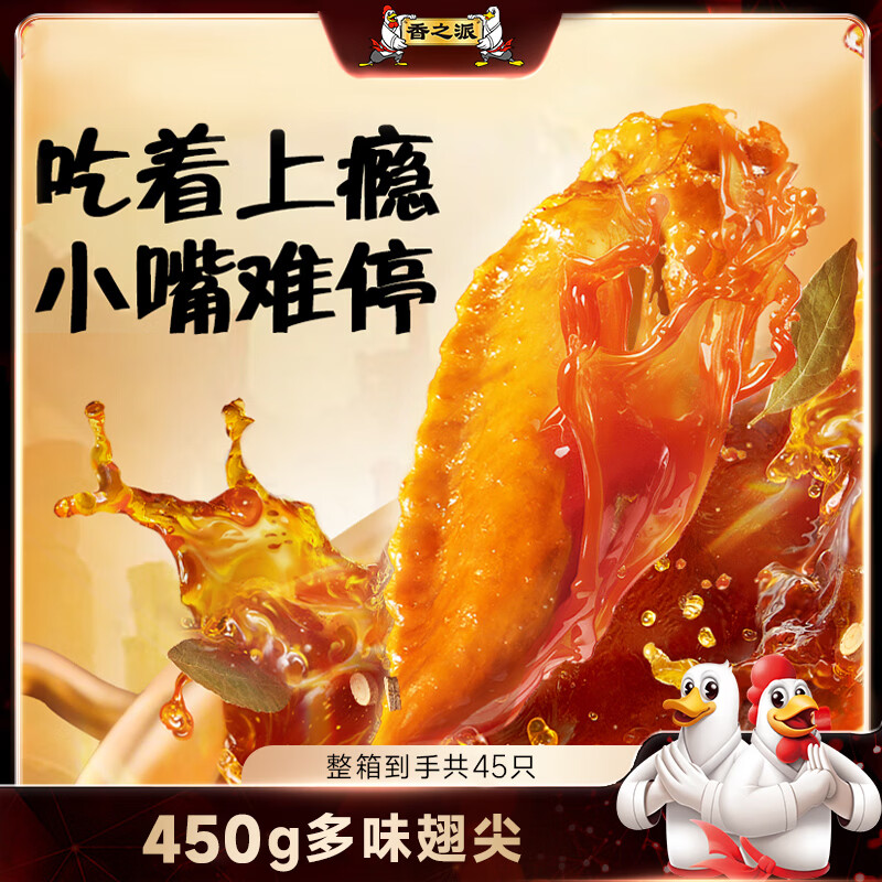 自营香之派多味翅尖450g 15.9元 - 线报酷 自营香之派多味翅尖450g 15.9元 - 线报酷