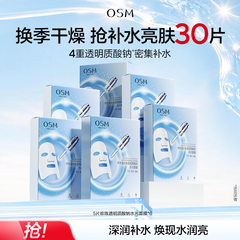 欧诗漫水光面膜30片 33.9元 - 86线报