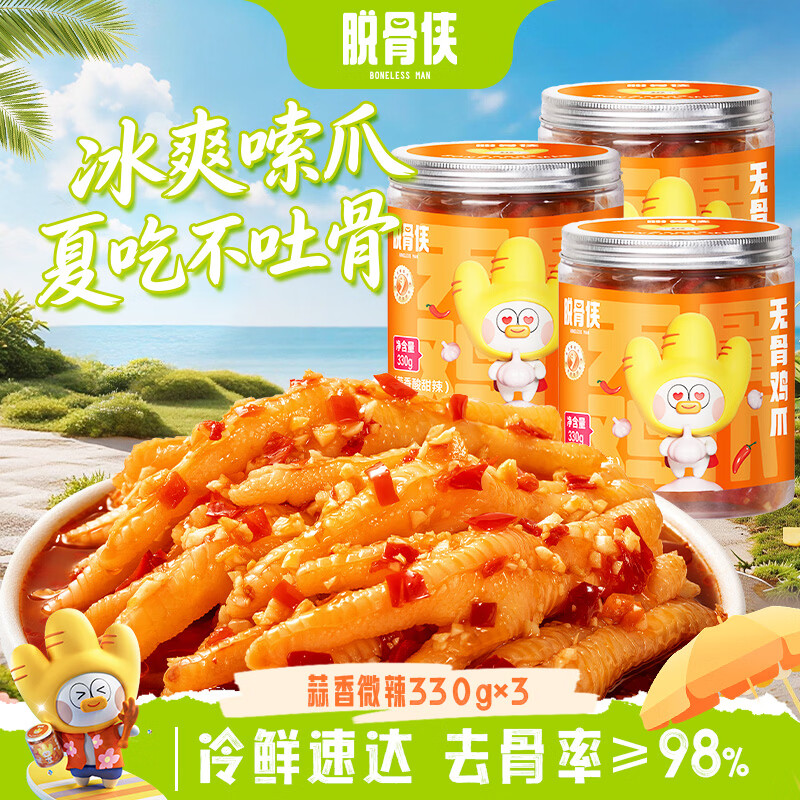 脱骨侠无骨鸡爪330g*3罐 34.9元 - 86线报