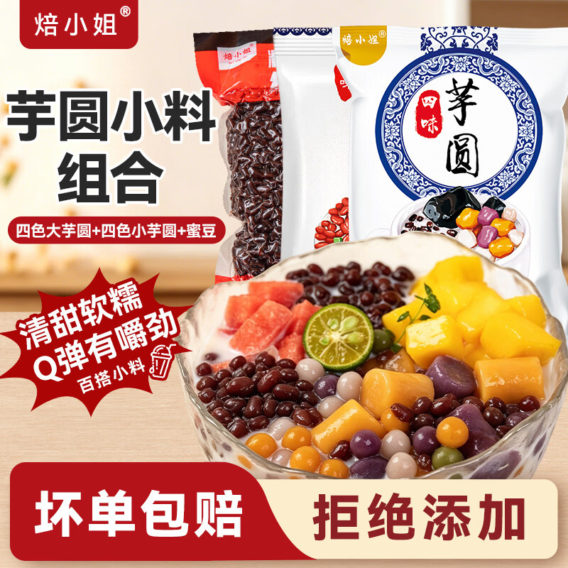 焙小姐4色大芋圆+小芋圆+蜜豆共3斤 17.9元 - 线报酷 焙小姐4色大芋圆+小芋圆+蜜豆共3斤 17.9元 - 线报酷