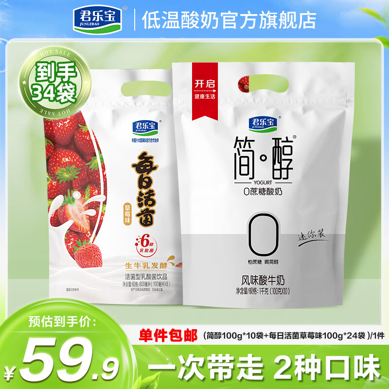 君乐宝简醇活菌酸奶组合装100g*34袋 29.9元 - 86线报