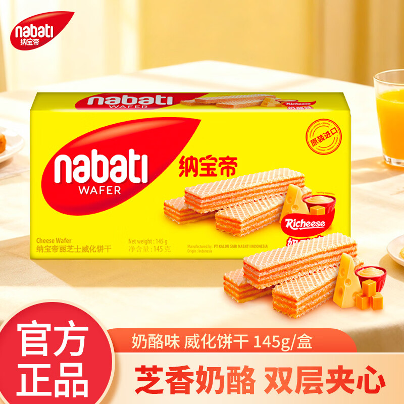丽芝士奶酪味威化饼干145g任选5件 赠纳宝帝奶酪味威化23g*1袋 19.65元 - 线报酷 丽芝士奶酪味威化饼干145g任选5件 赠纳宝帝奶酪味威化23g*1袋 19.65元 - 线报酷