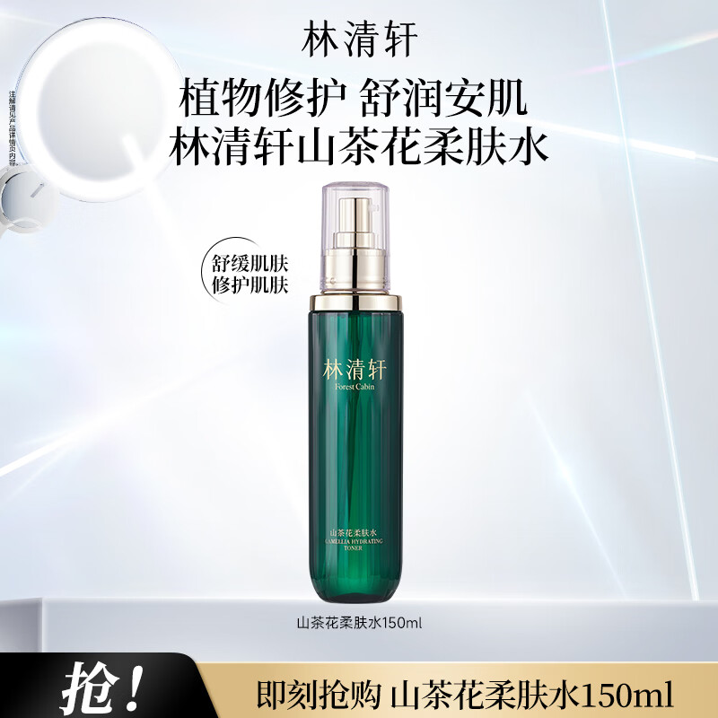 林清轩荭山茶精华水30ml*2 29元，林清轩山茶花柔肤水150ml 65元 - 86线报