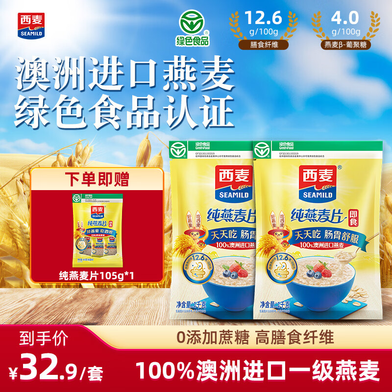 西麦纯燕麦片含赠2105g 30.9元 - 线报酷