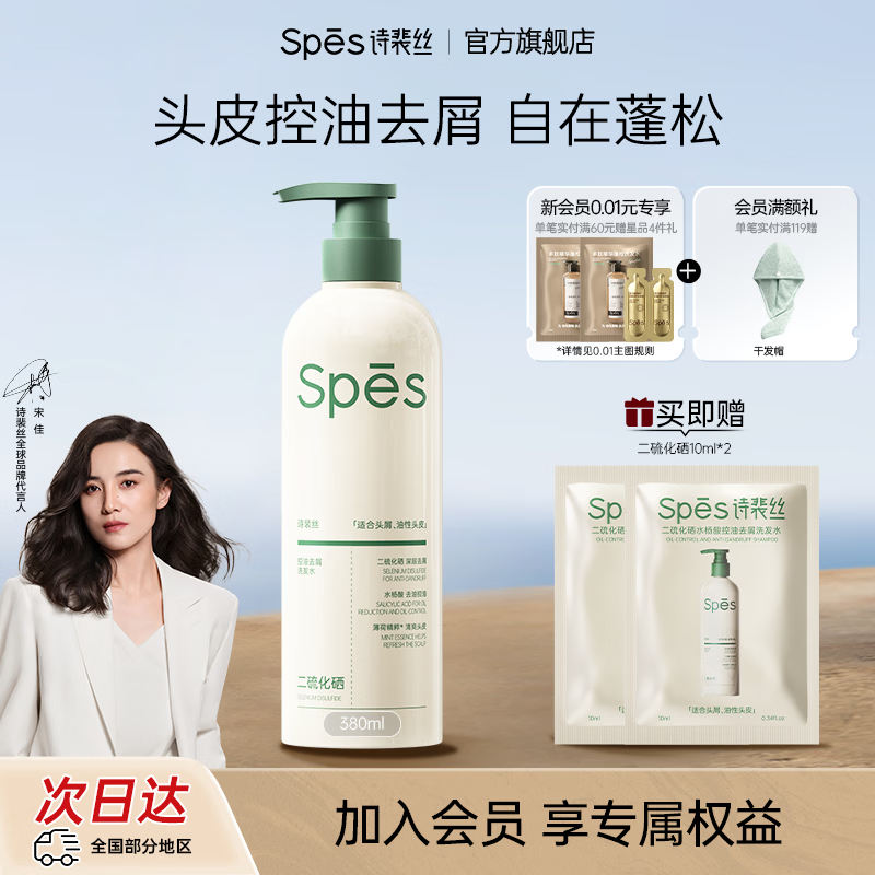 Spes诗裴丝二硫化硒控油去屑洗发水380ml拍3件 赠干发帽+小样10ml*6件 49.41元 - 86线报