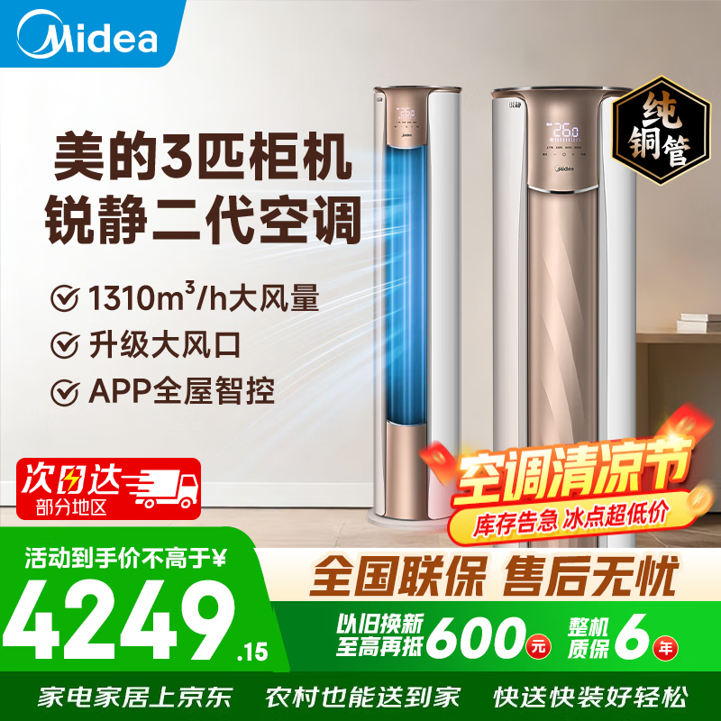 美的大3匹柜机锐静二代 3799元 - 美泡泡