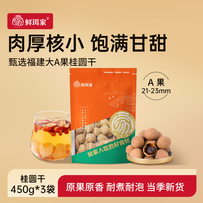 鲜珥家一级桂圆干450g*3袋 28.9元 - 线报酷