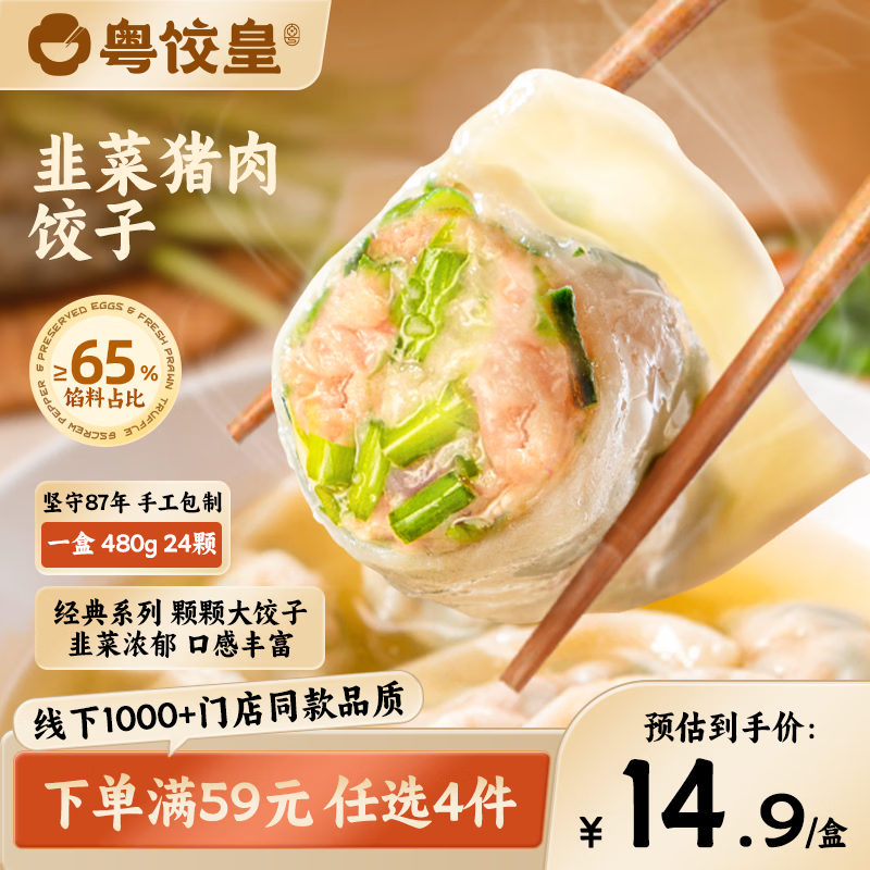 粤饺皇玉米猪肉饺480g/24个，猪肉大云吞336g/24个，韭菜猪肉饺480g/24个任选4件 57元 - 86线报