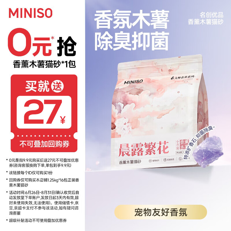 美士全护室内成猫粮60g*5 4.9元，名创香薰纯木薯猫砂2.5斤 7.2元 - 86线报