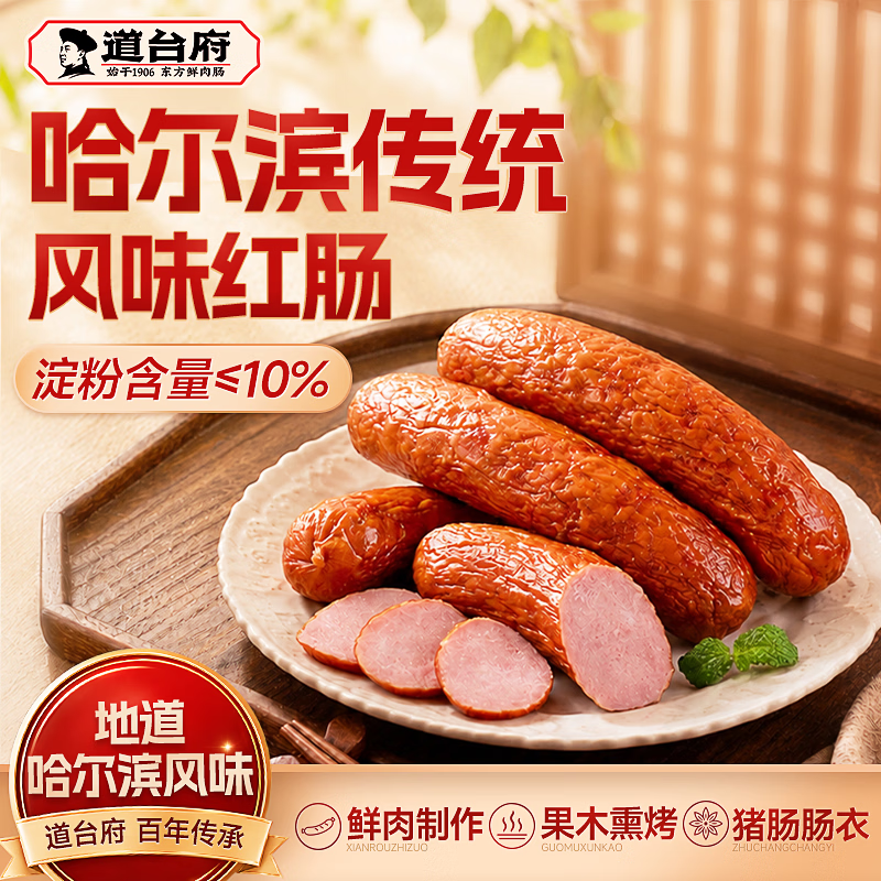 熟食补萜好忦🚀 道台府 哈尔滨红肠 90g*8支 🔴实苻22.9元 首购再减3元 - 86线报