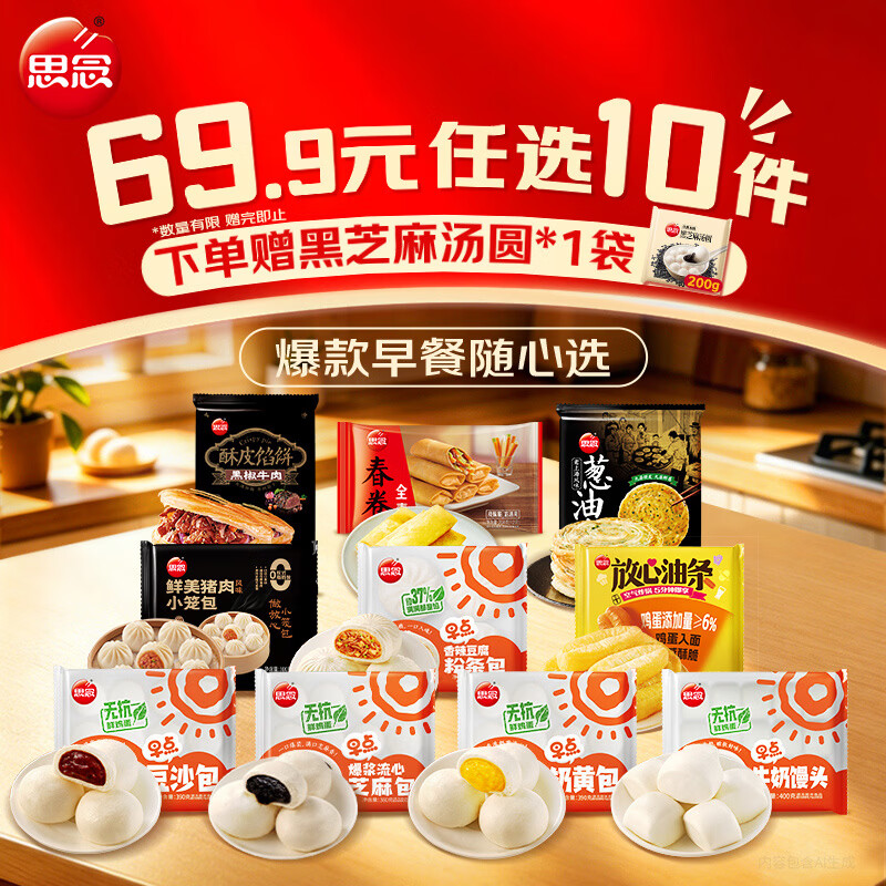 思念方便速食早餐面点烤肠等 任选10件 赠汤圆1袋 到手11件 49.9元 - 折送网
