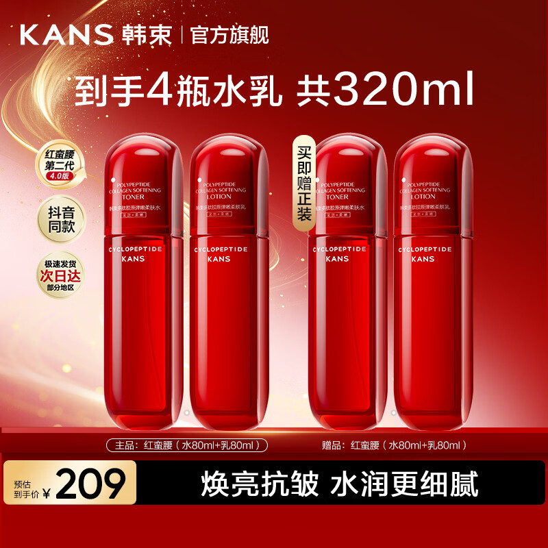 韩束红蛮腰水80ml*2+乳80ml*2 65元 - 86线报