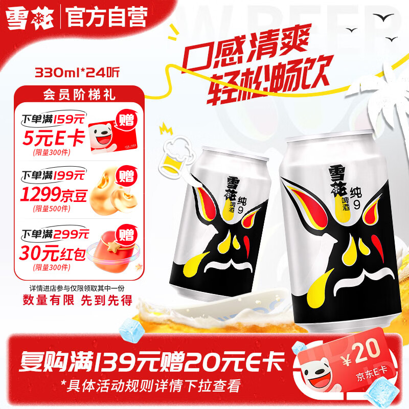 先领17元券 🚚JD自营 雪花啤酒 纯9 330mL*24 - 86线报