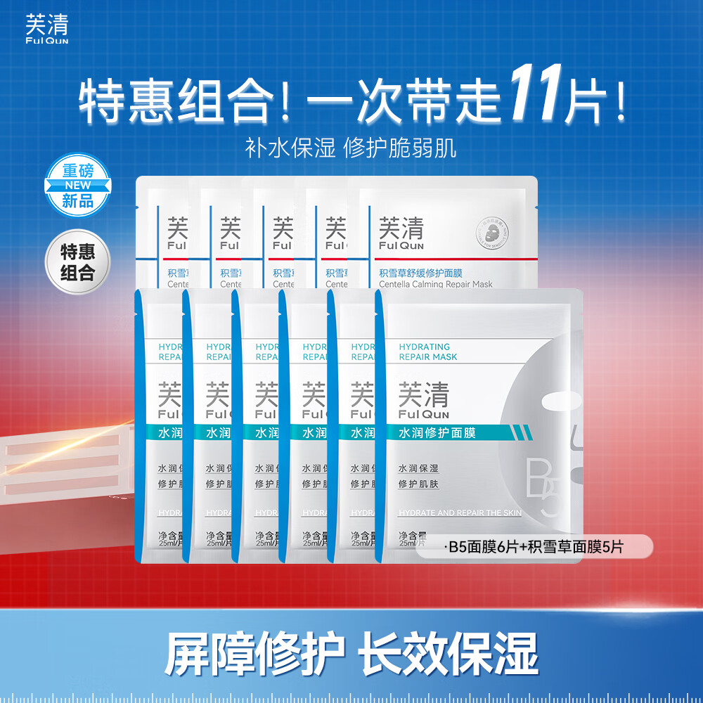 芙清B5水润修护面膜B5面膜6片+积雪草面膜5片 58元 - 86线报