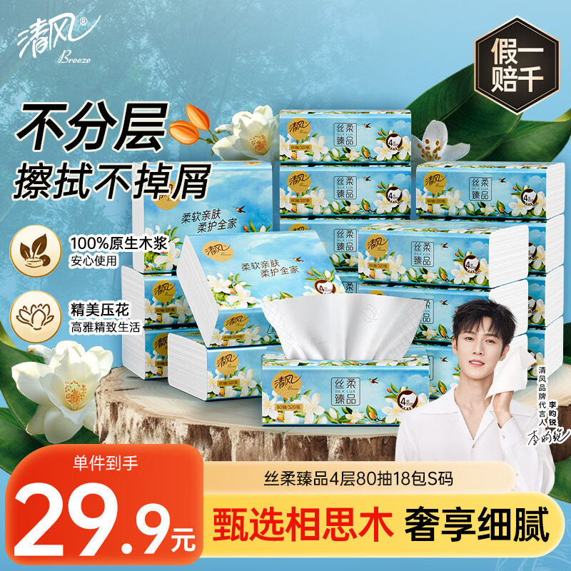 清风丝柔臻品4层80抽*18包S码 28.68元 - 86线报