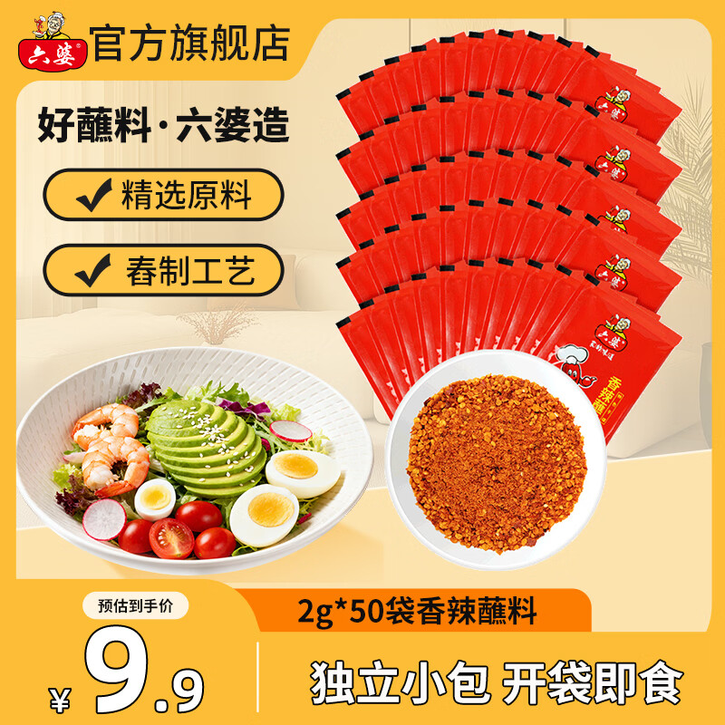 六婆香辣蘸料2g*50袋 7.9元 - 86线报