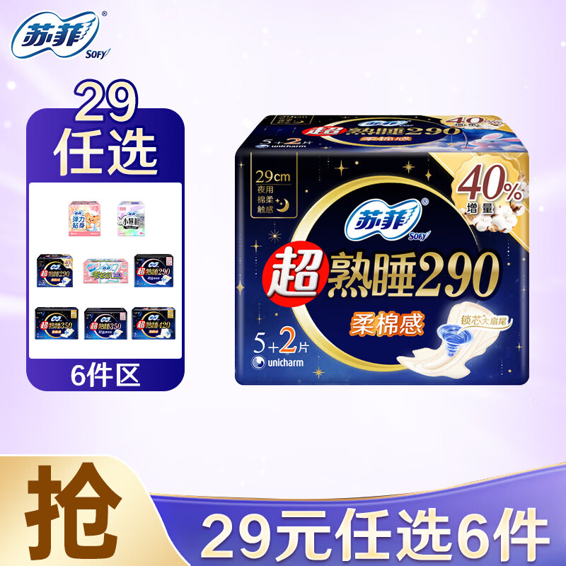 苏菲超熟睡系列卫生巾日夜用任选6件 29元 - 86线报