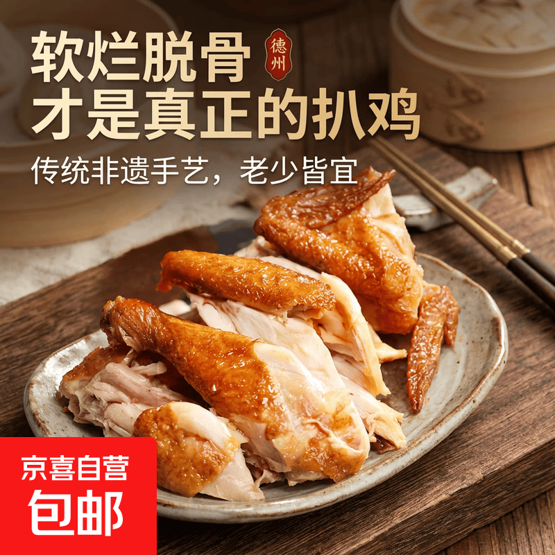 德州扒鸡750g 9.9元 - 86线报