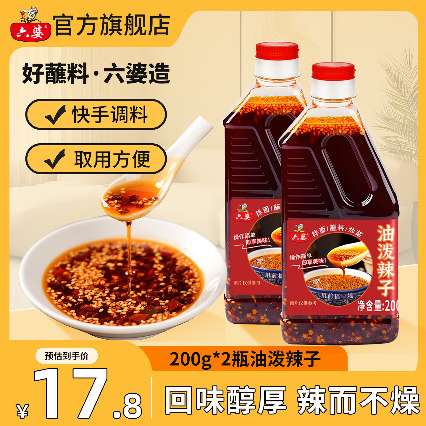六婆油泼辣子200g*2瓶 13.8元 - 86线报