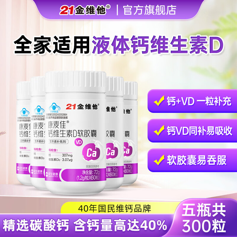 21金维他维生素D软胶囊60粒*5瓶 59元 - 86线报