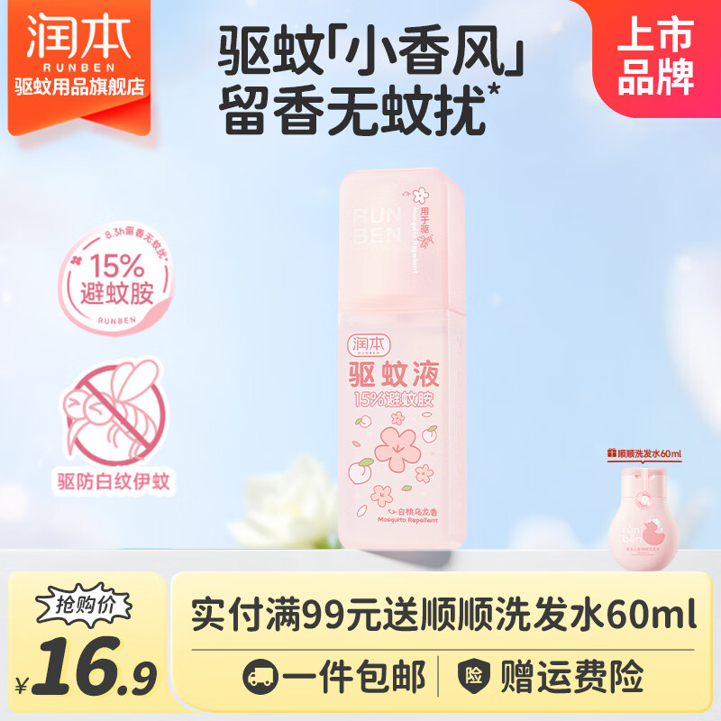 润本香氛驱蚊喷雾75ml 9.9元 - 86线报