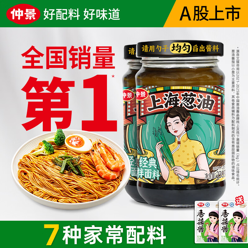 仲景上海葱油拌面酱230g*2瓶 16.9元 - 86线报