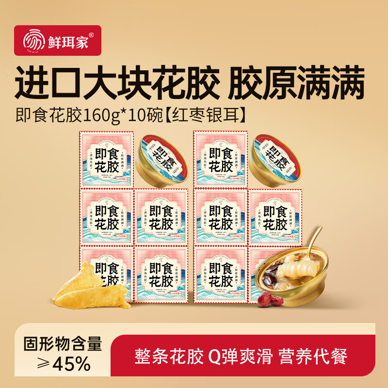 鲜珥家即食花胶160g×10碗（红枣银耳味） 29.9元 - 86线报
