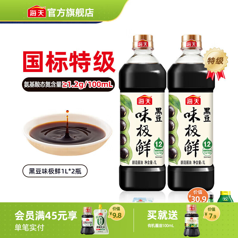 海天黑豆味极鲜特级生抽1L*2瓶 赠有机酱油100ml*1瓶 19.9元 - 线报酷