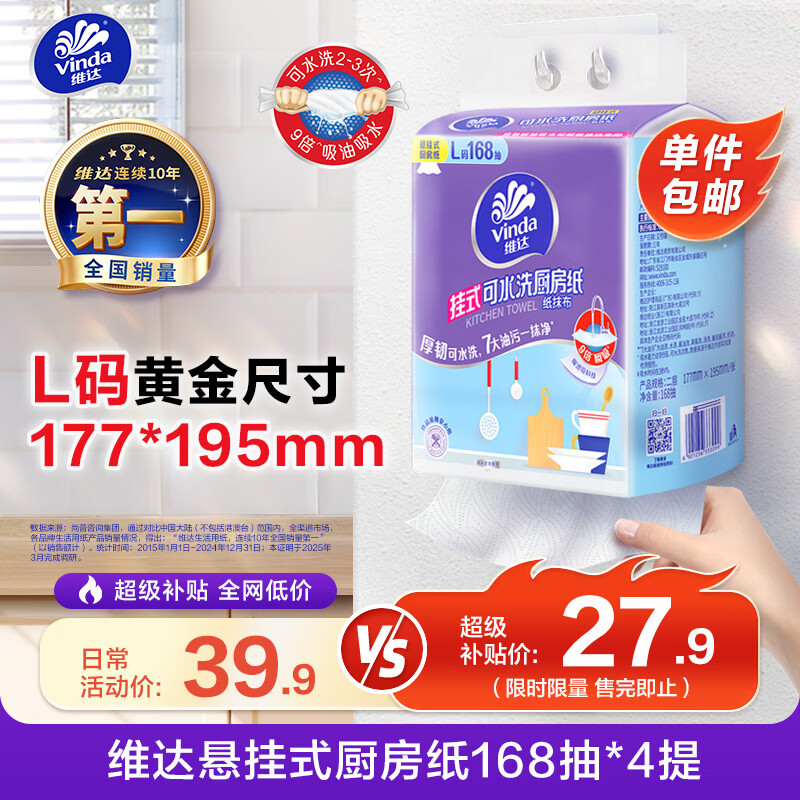 维达厨房纸加赠🚀 悬挂式厨房抽纸 168抽*4提 27.9💰自营包.邮 反3元卡 - 线报酷