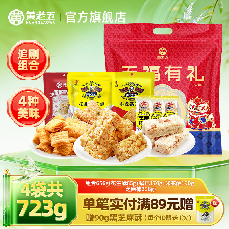 黄老五花生酥五福礼包723g 15.9元 - 折送网