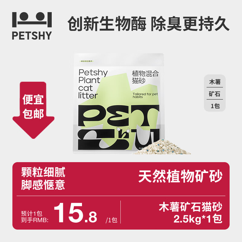 petshy植物混合猫砂2.5kg 10.8元 - 86线报