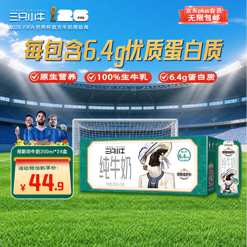 现代牧业自营三只小牛纯奶200ml*24盒拍3件 86.73元 - 86线报