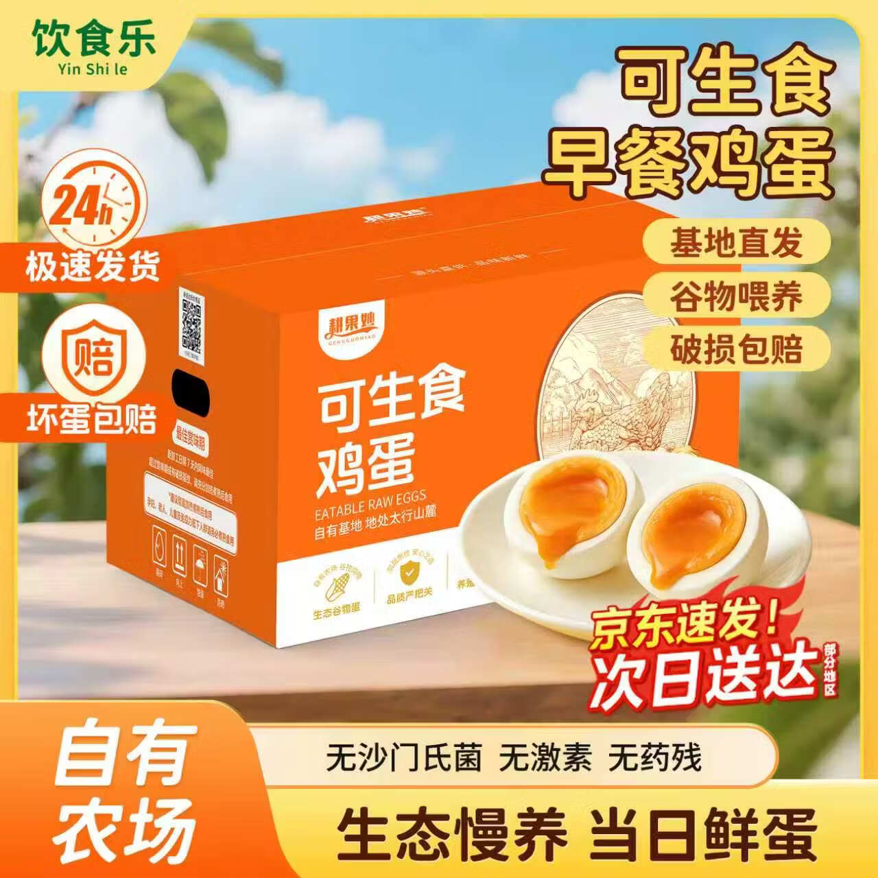 饮食乐无抗可生食鸡蛋礼盒装40枚4斤 39元 - 86线报