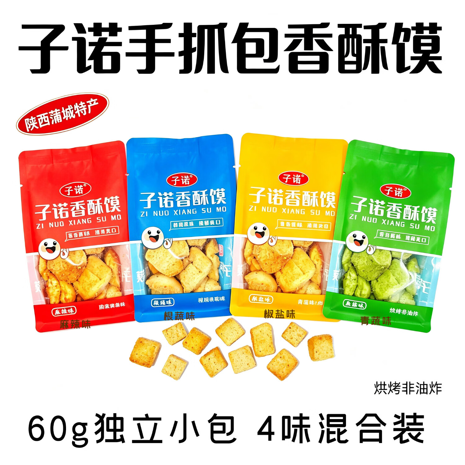 子诺手抓包香酥馍60g*5袋 4味混合装 10.9元 - 86线报