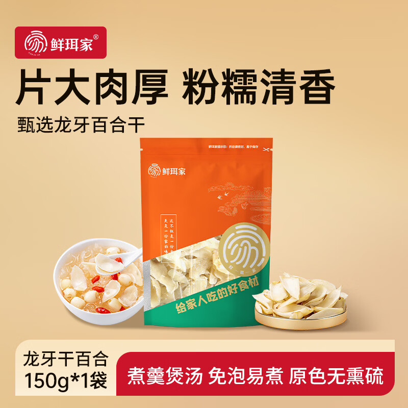 鲜珥家甄选龙牙干百合150g 19.9元 - 86线报